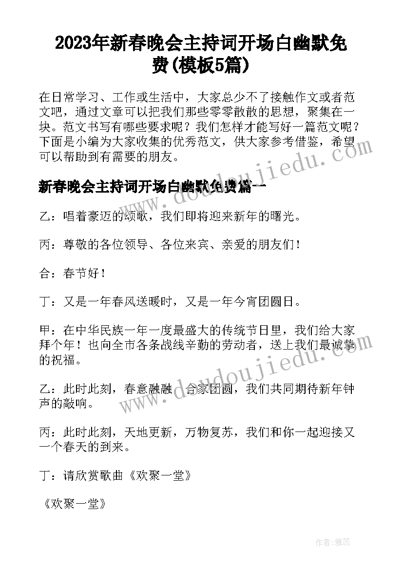 2023年新春晚会主持词开场白幽默免费(模板5篇)