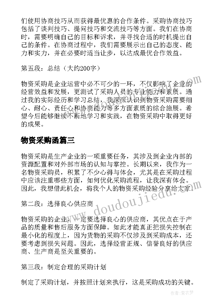 物资采购函 物资采购合同(通用7篇)