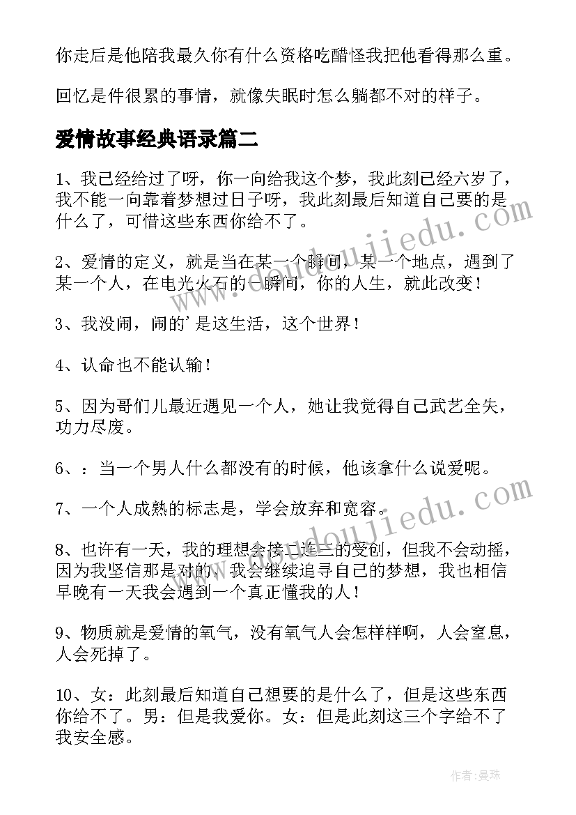 最新爱情故事经典语录(通用5篇)