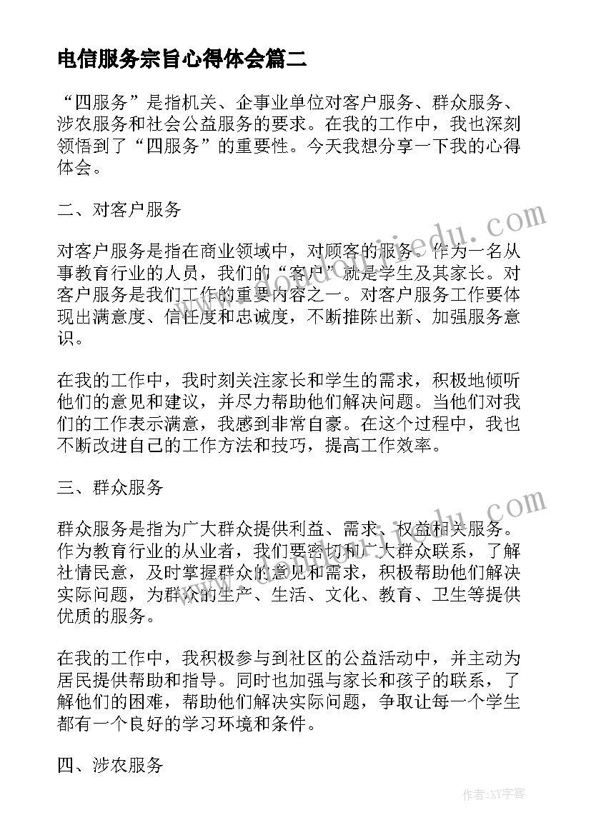 电信服务宗旨心得体会(精选5篇)