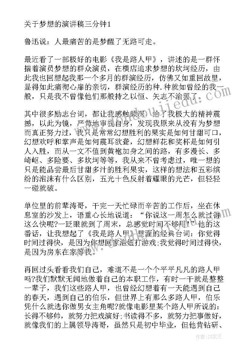 梦想的英语演讲稿分钟(优秀9篇)