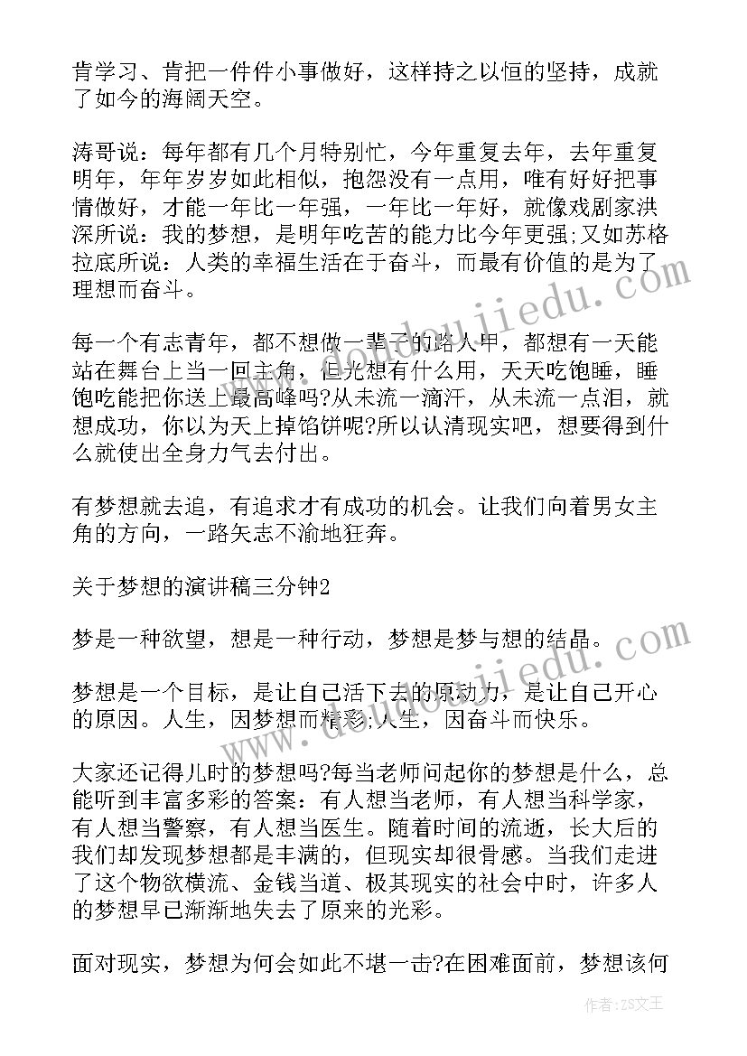 梦想的英语演讲稿分钟(优秀9篇)