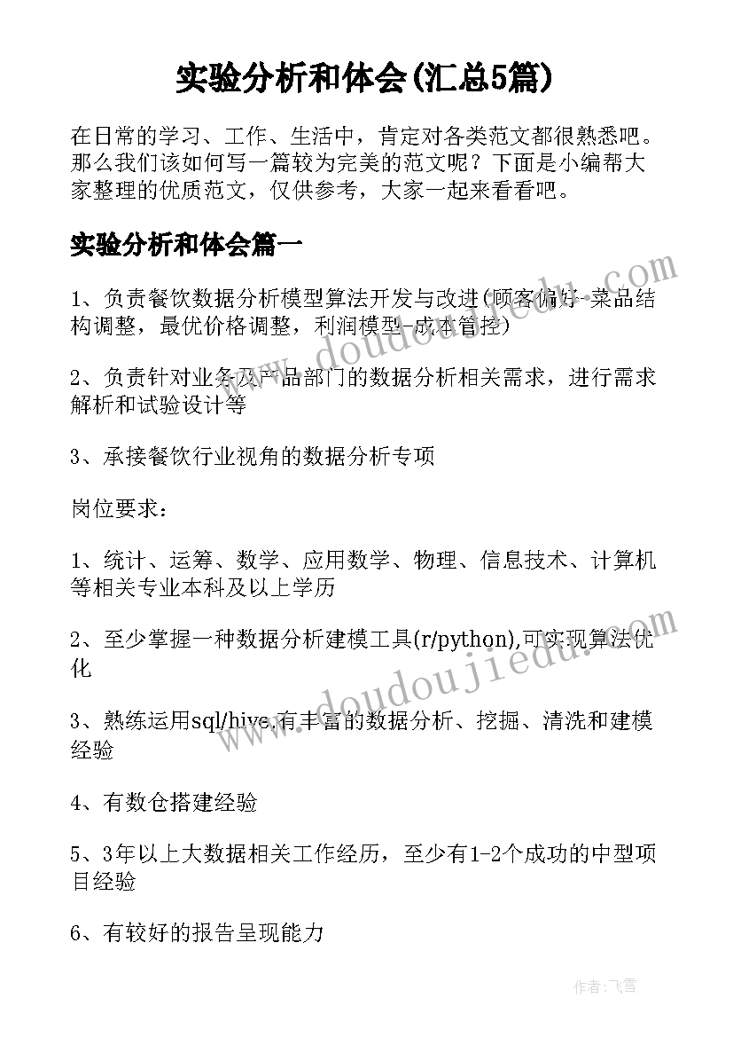 实验分析和体会(汇总5篇)