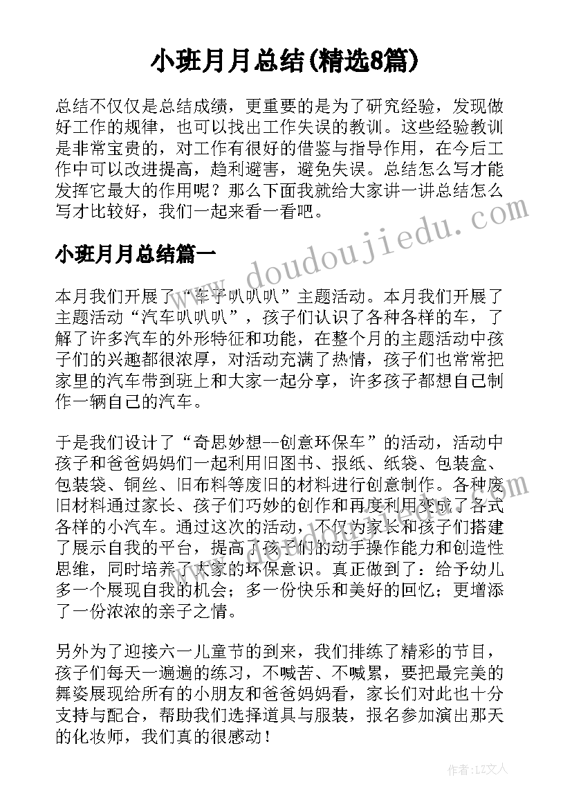 小班月月总结(精选8篇)