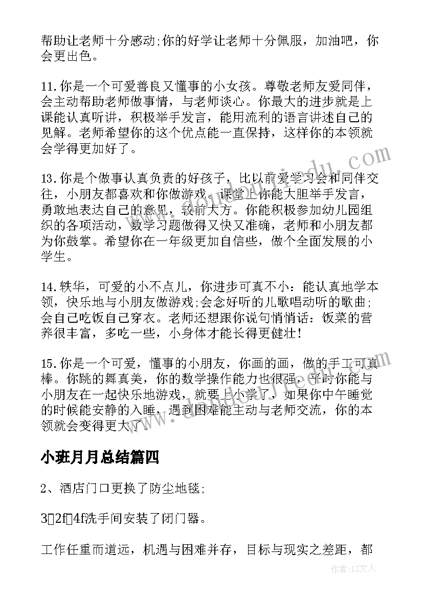 小班月月总结(精选8篇)