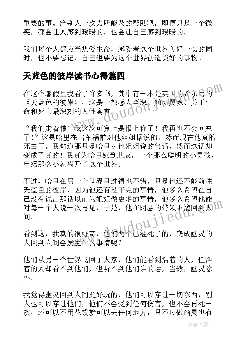 2023年天蓝色的彼岸读书心得(优质5篇)