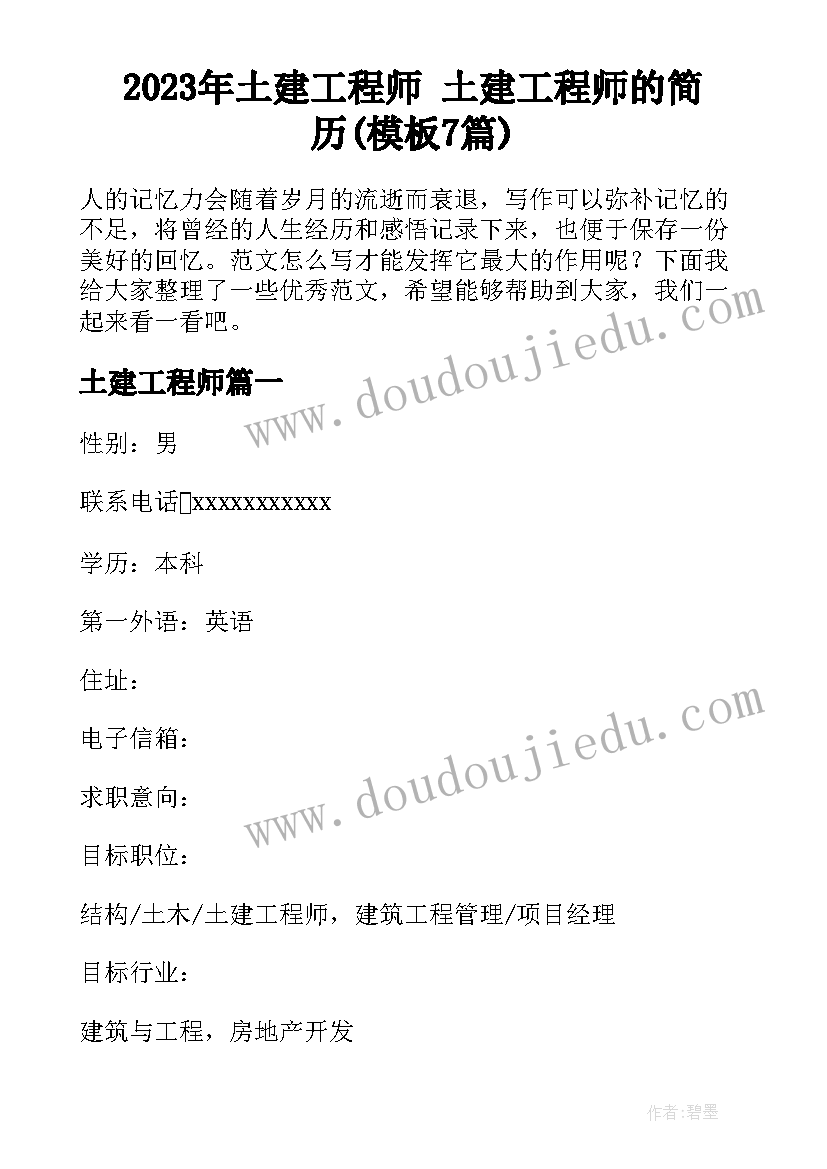 2023年土建工程师 土建工程师的简历(模板7篇)