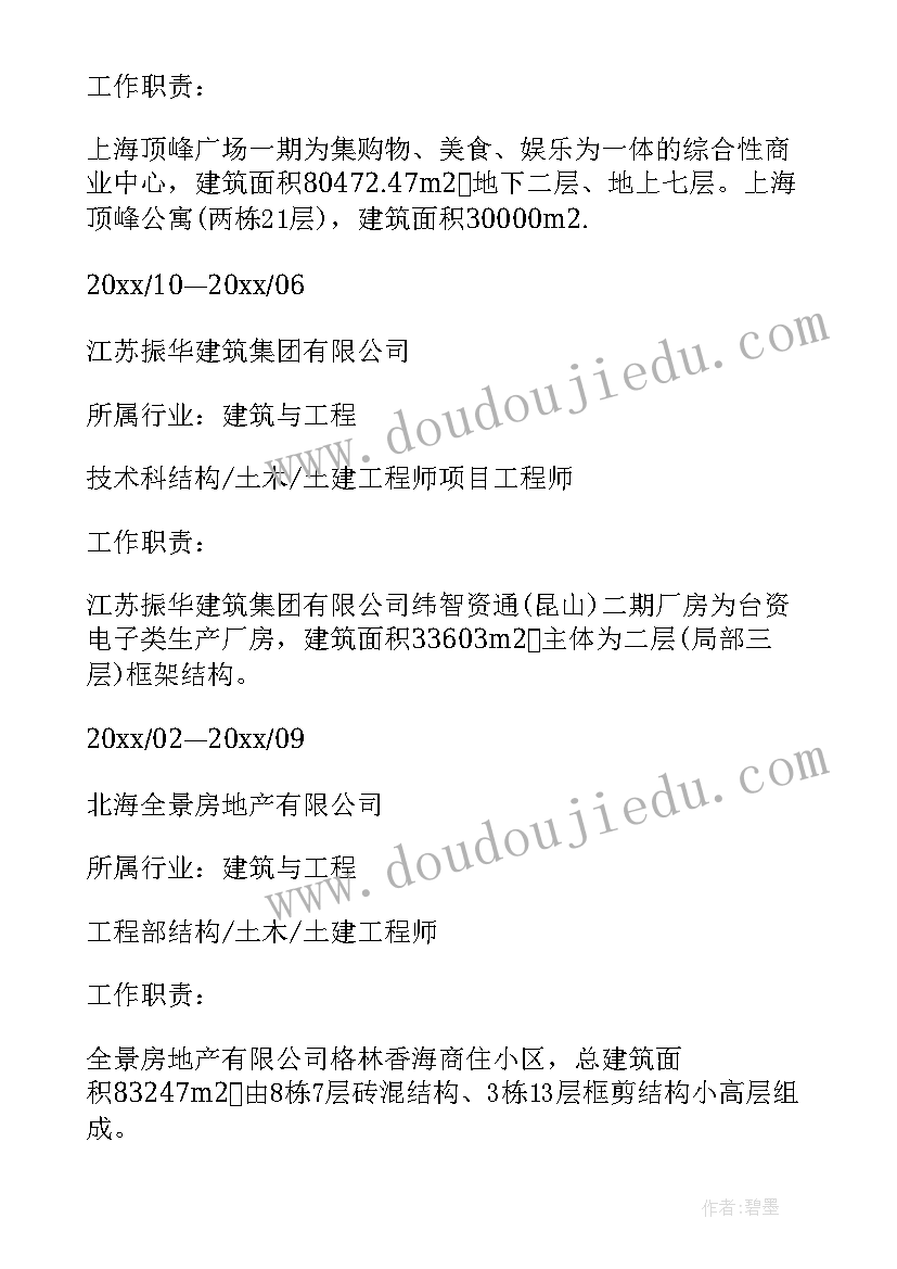 2023年土建工程师 土建工程师的简历(模板7篇)