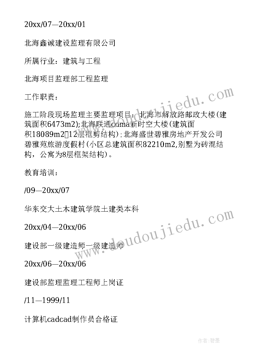 2023年土建工程师 土建工程师的简历(模板7篇)