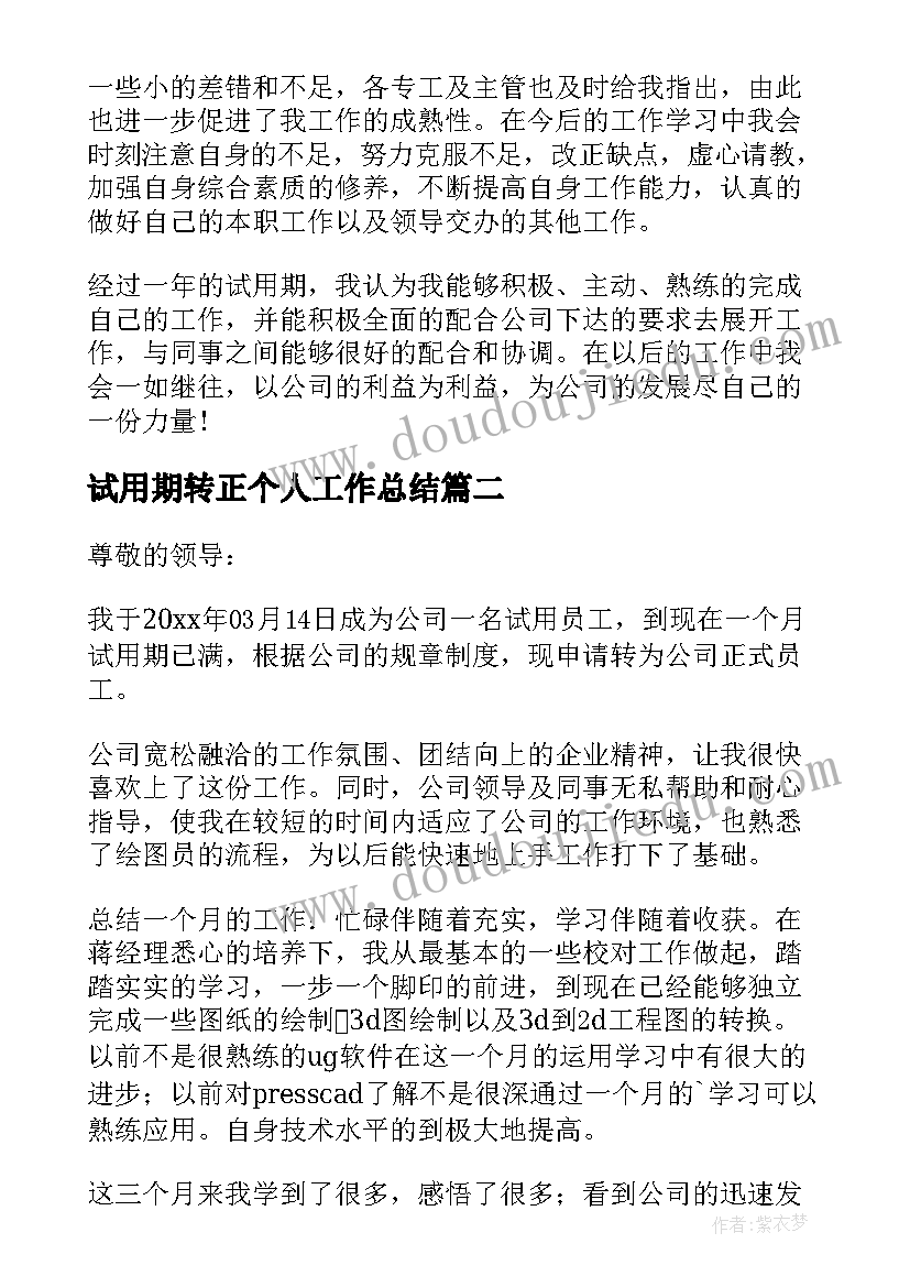 试用期转正个人工作总结 员工试用期转正工作总结(大全8篇)