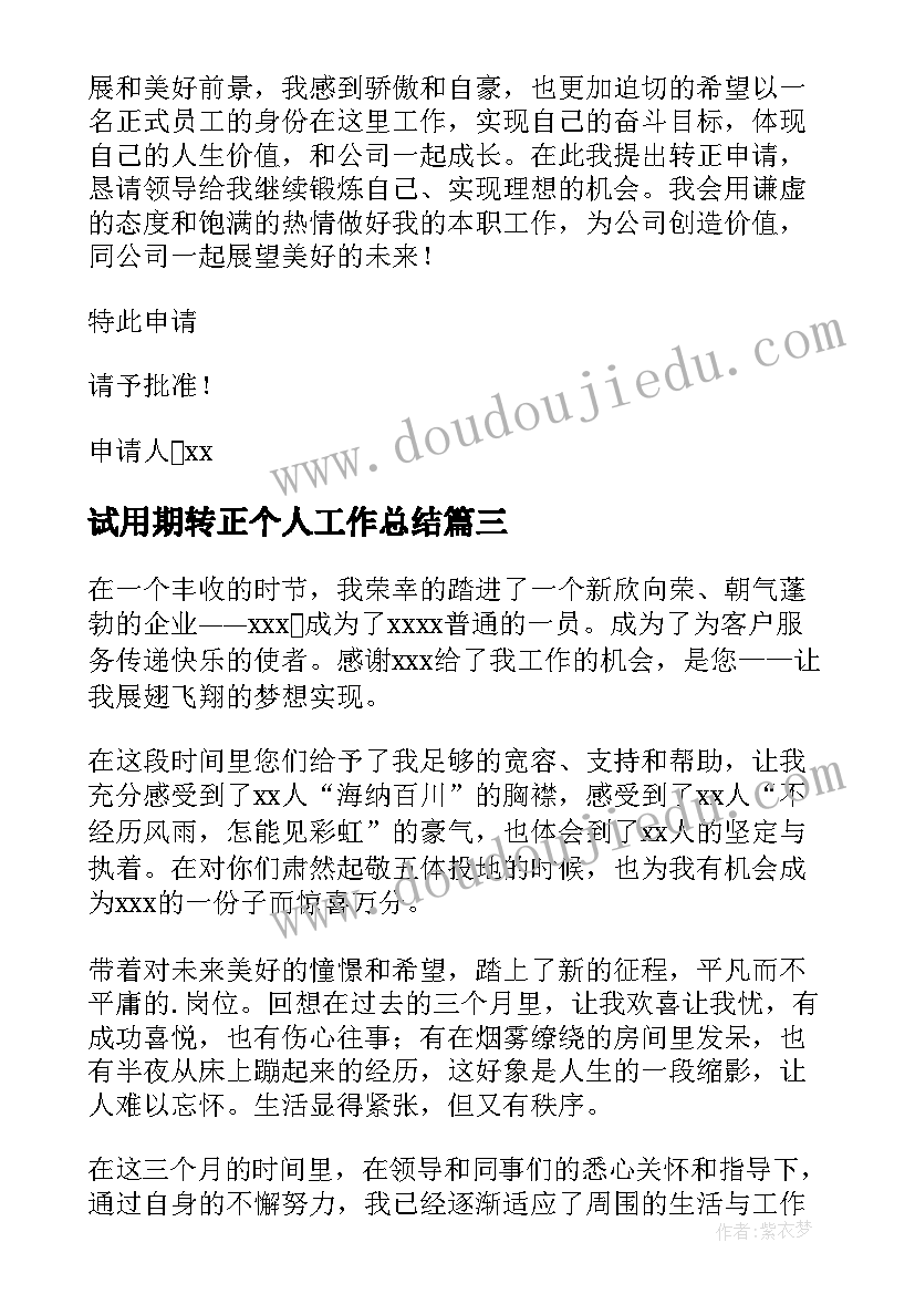 试用期转正个人工作总结 员工试用期转正工作总结(大全8篇)