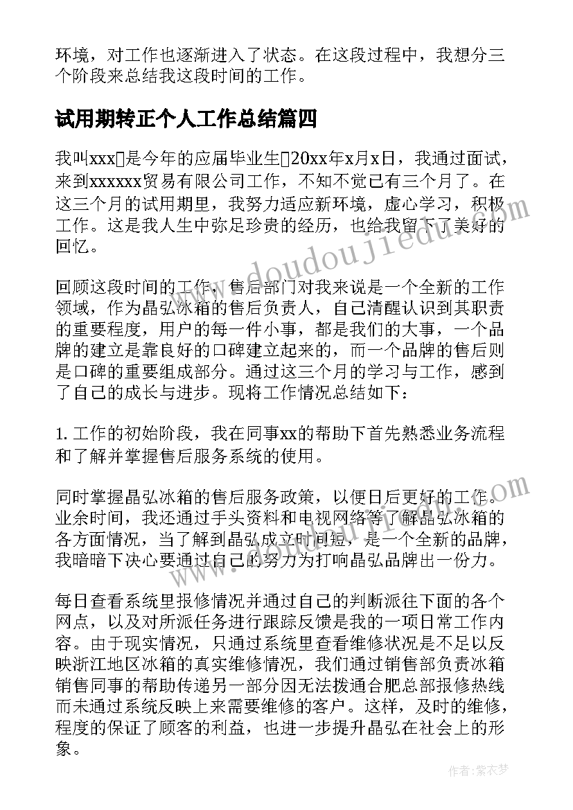 试用期转正个人工作总结 员工试用期转正工作总结(大全8篇)