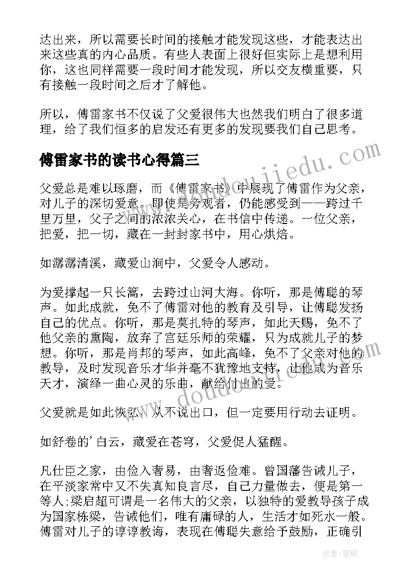 2023年傅雷家书的读书心得(模板9篇)