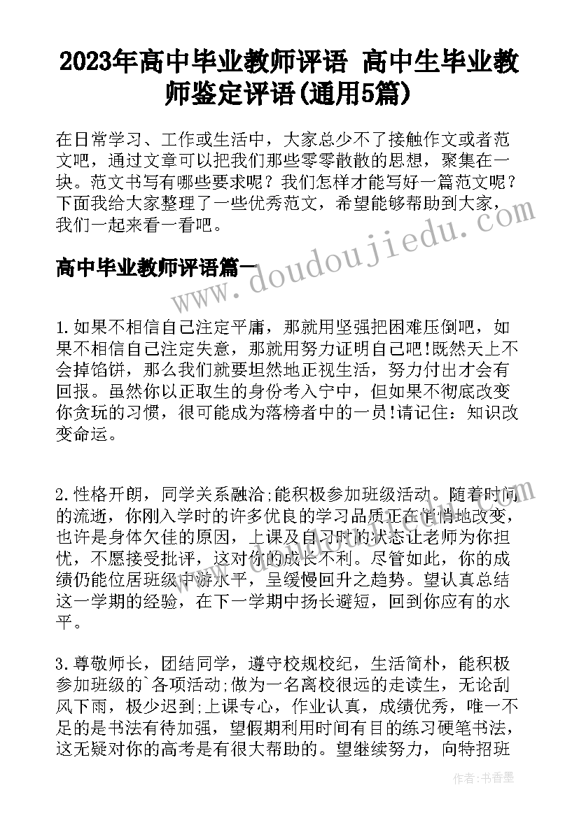 2023年高中毕业教师评语 高中生毕业教师鉴定评语(通用5篇)