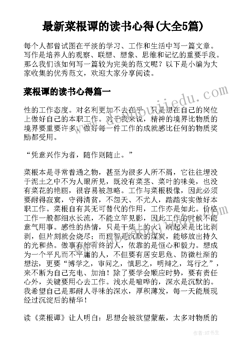 最新菜根谭的读书心得(大全5篇)