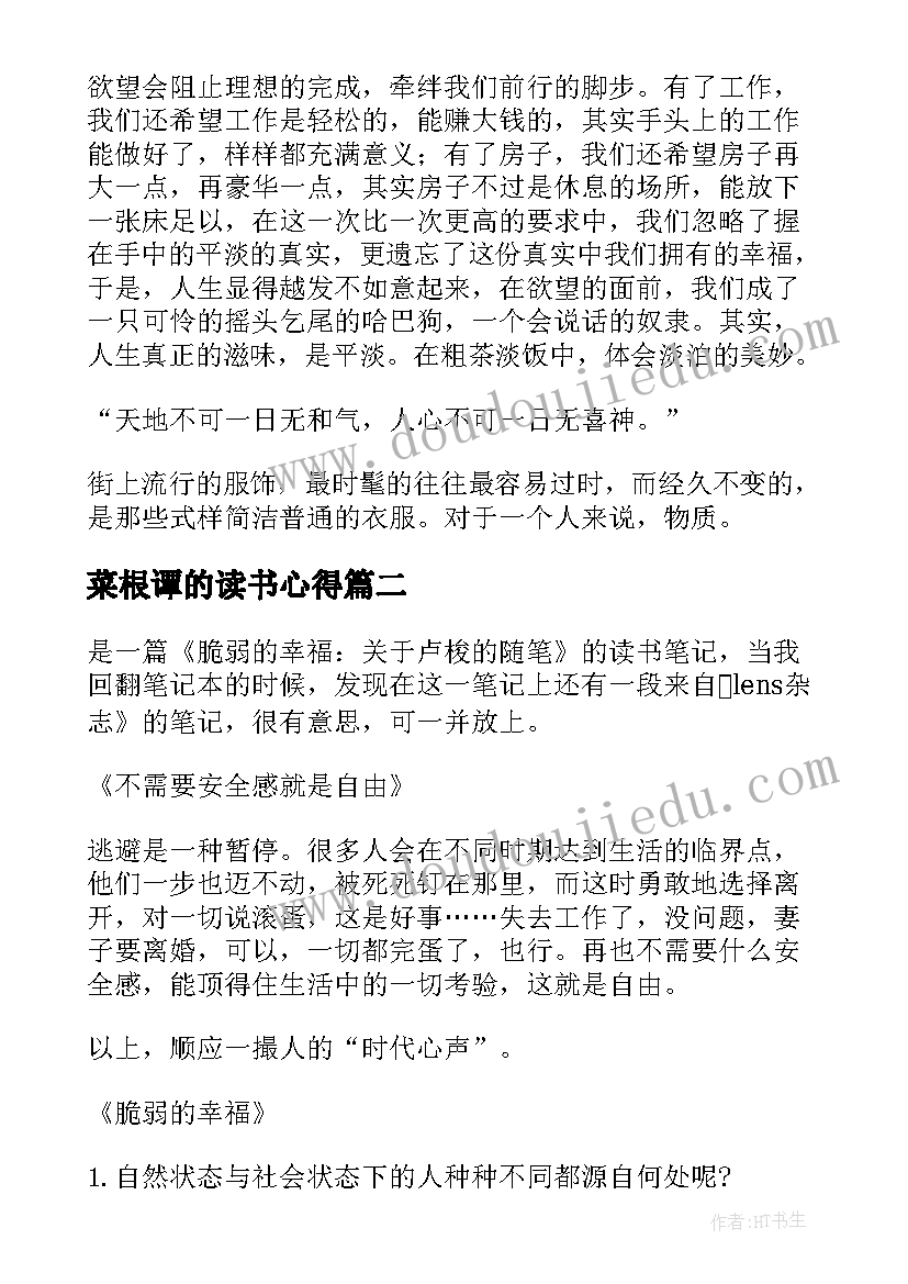 最新菜根谭的读书心得(大全5篇)