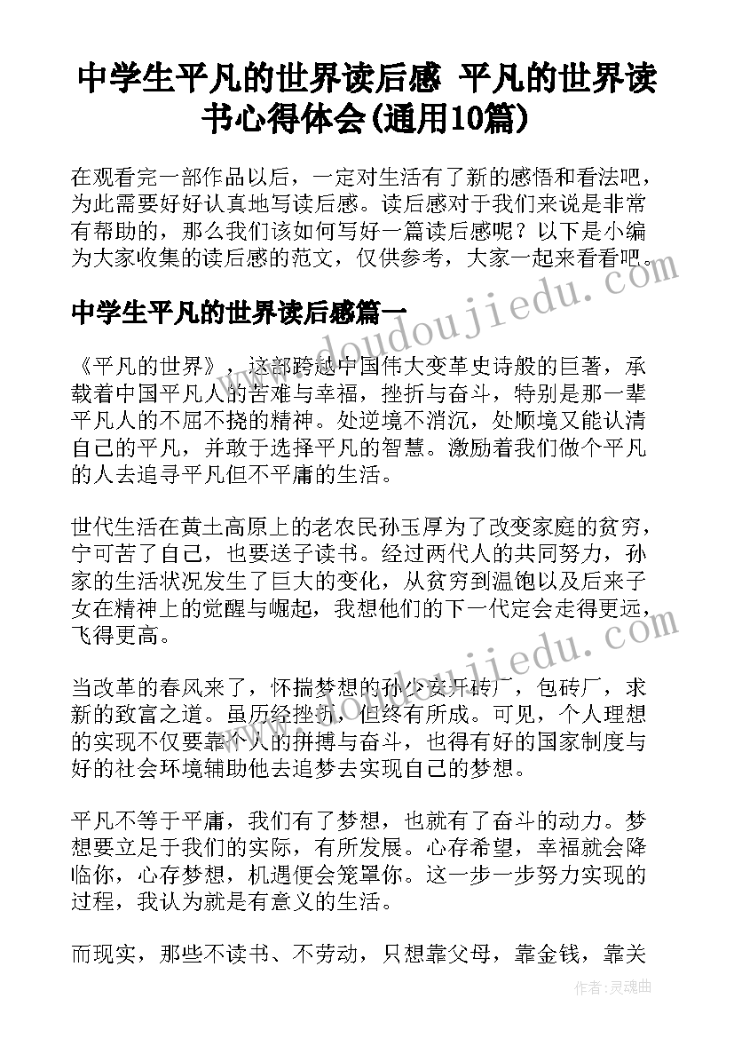 中学生平凡的世界读后感 平凡的世界读书心得体会(通用10篇)