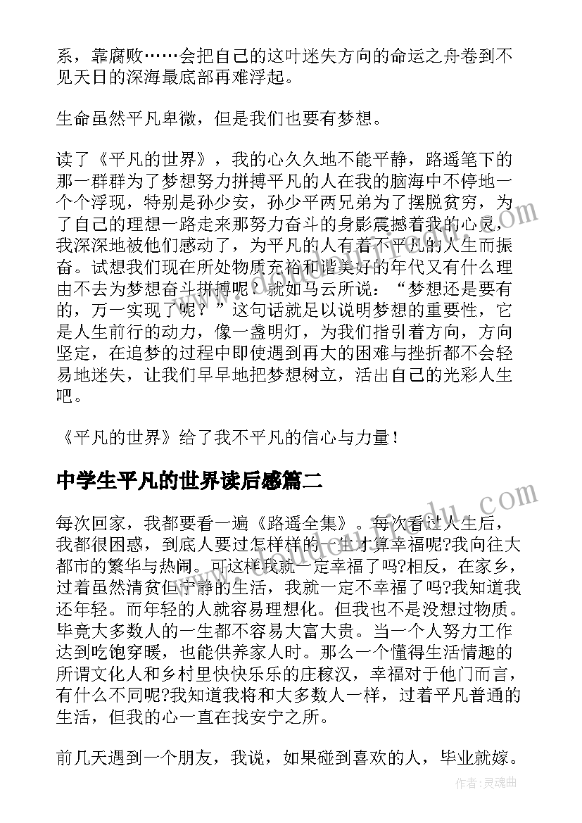 中学生平凡的世界读后感 平凡的世界读书心得体会(通用10篇)