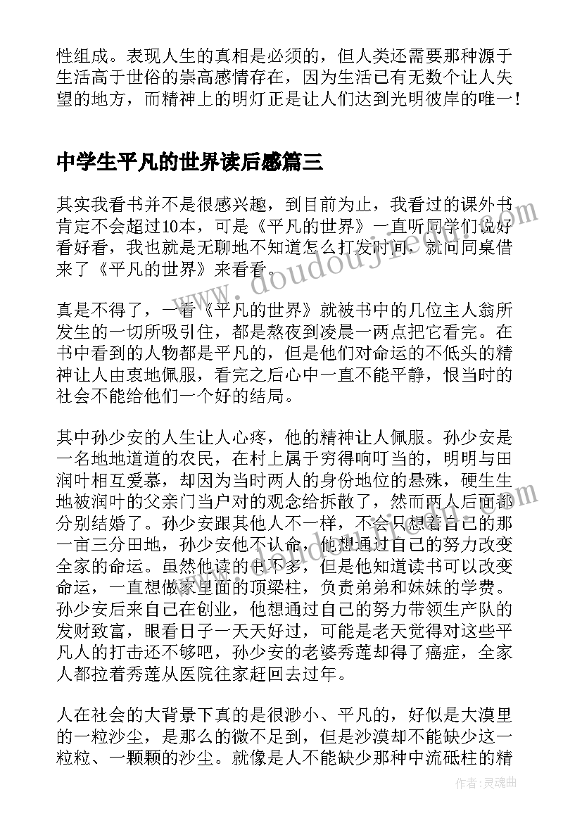 中学生平凡的世界读后感 平凡的世界读书心得体会(通用10篇)