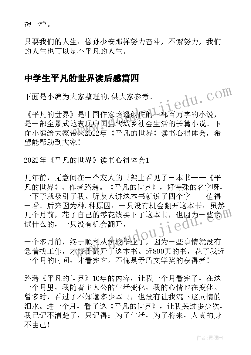 中学生平凡的世界读后感 平凡的世界读书心得体会(通用10篇)