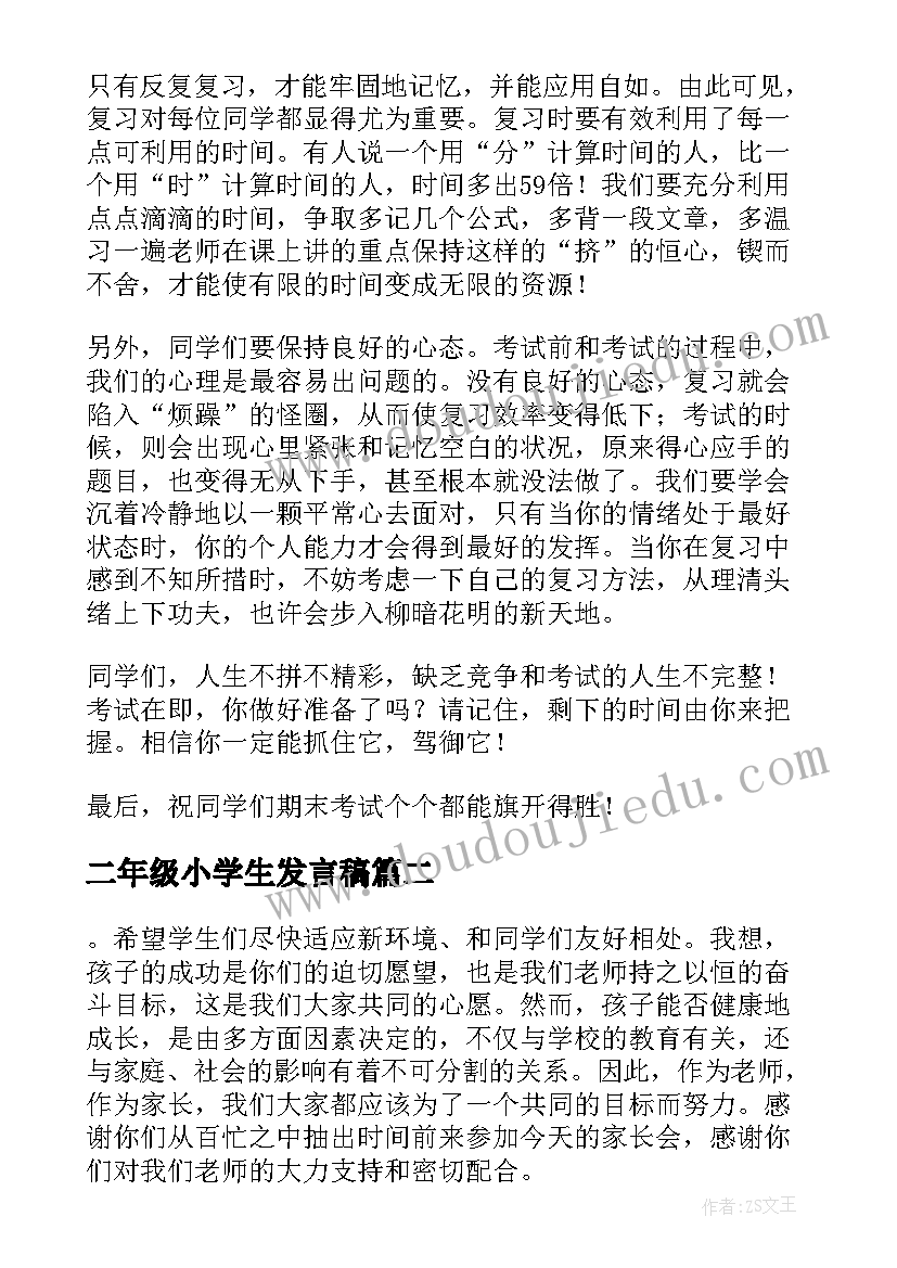 最新二年级小学生发言稿 小学生五年级发言稿(优秀5篇)