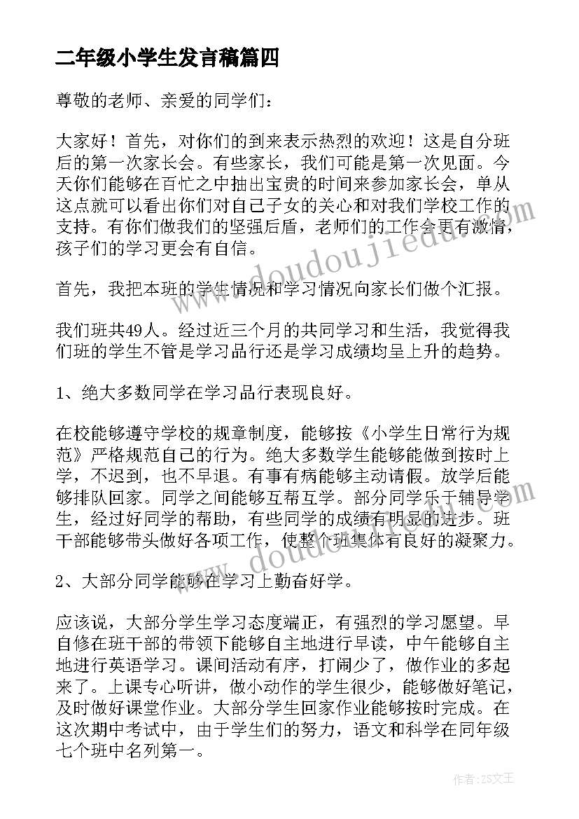 最新二年级小学生发言稿 小学生五年级发言稿(优秀5篇)