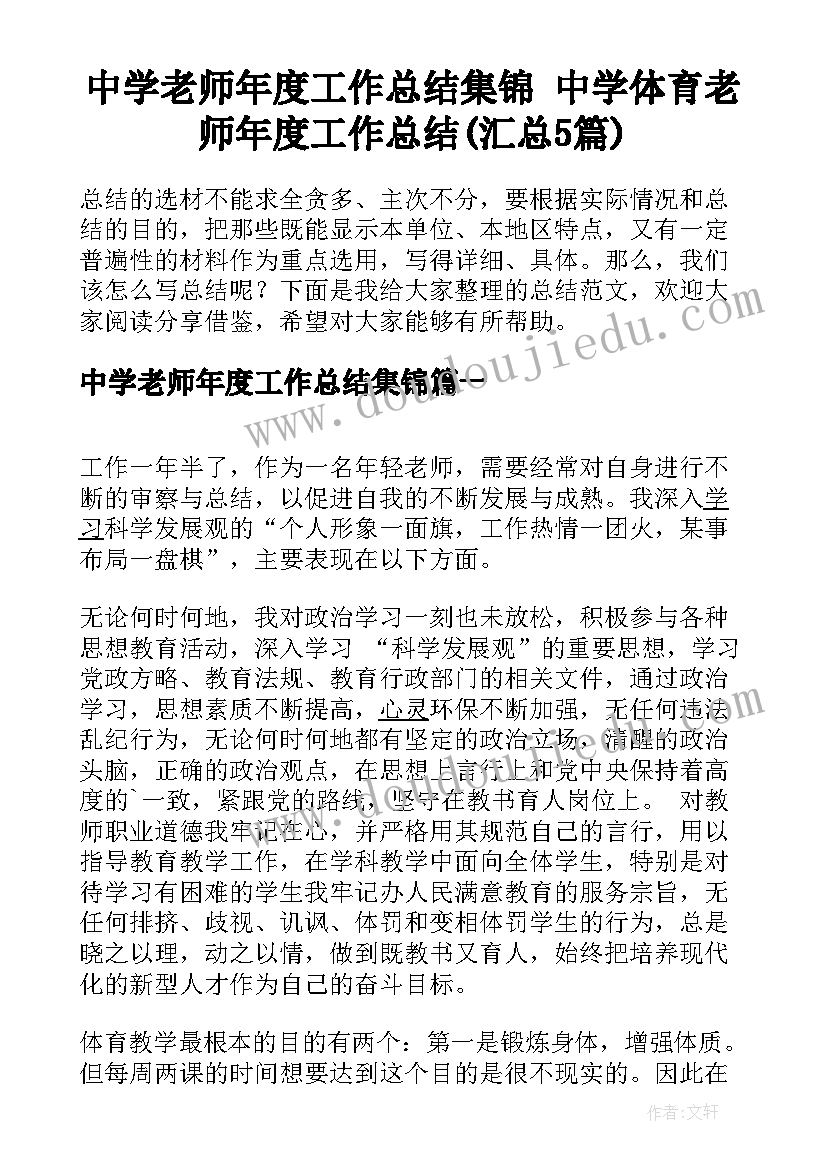 中学老师年度工作总结集锦 中学体育老师年度工作总结(汇总5篇)