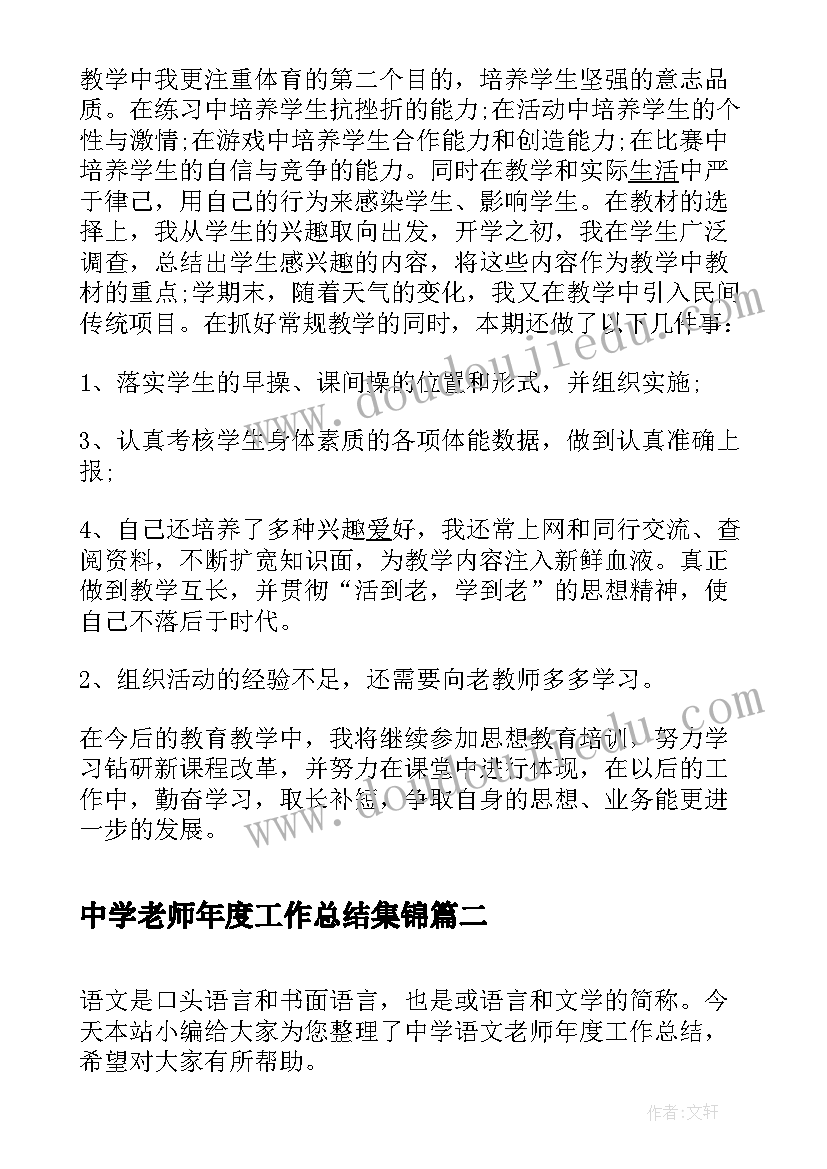 中学老师年度工作总结集锦 中学体育老师年度工作总结(汇总5篇)