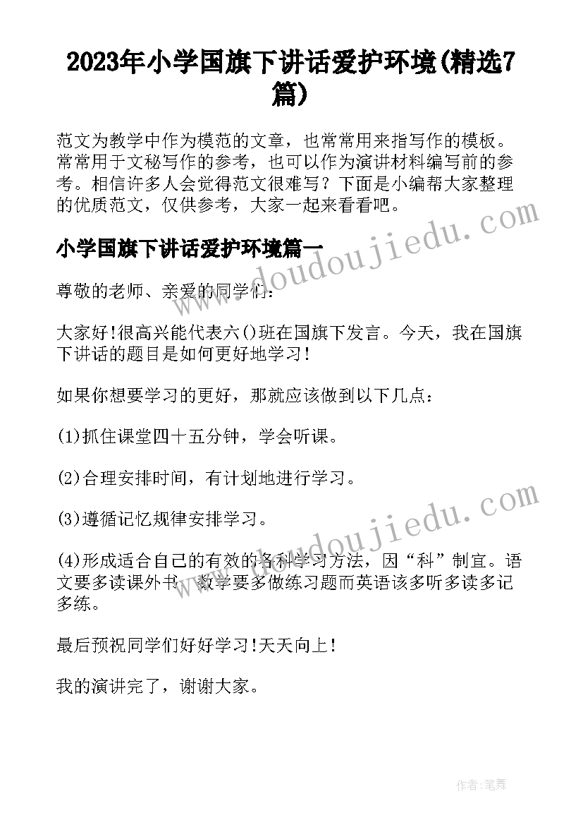 2023年小学国旗下讲话爱护环境(精选7篇)