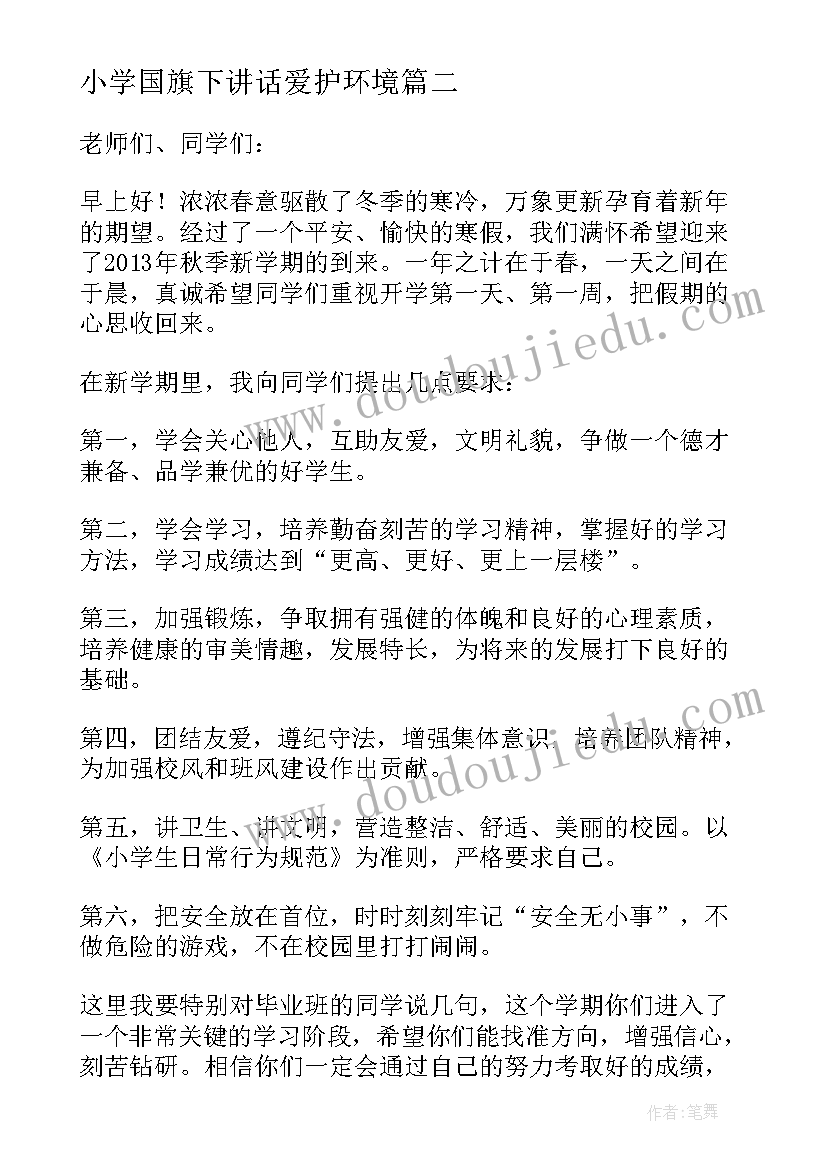 2023年小学国旗下讲话爱护环境(精选7篇)