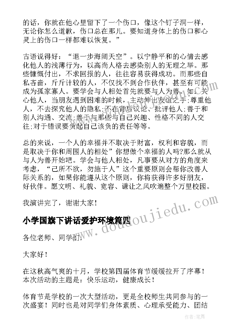 2023年小学国旗下讲话爱护环境(精选7篇)