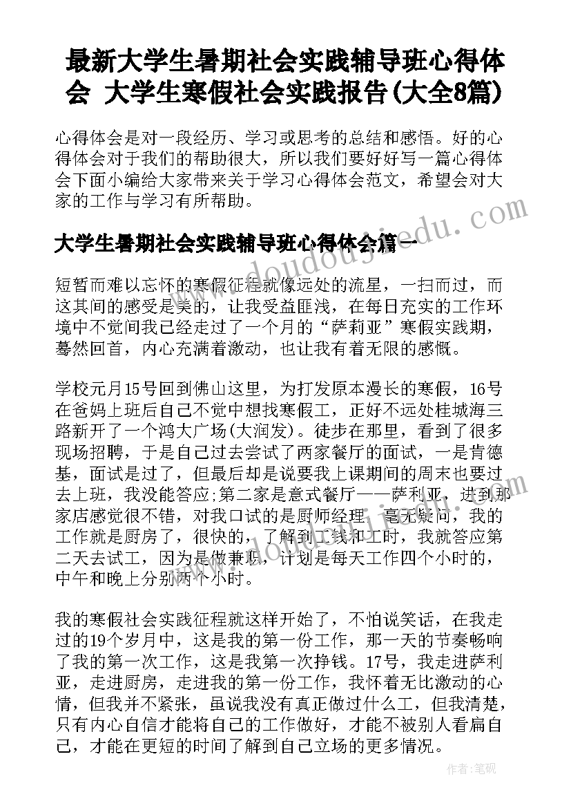 最新大学生暑期社会实践辅导班心得体会 大学生寒假社会实践报告(大全8篇)