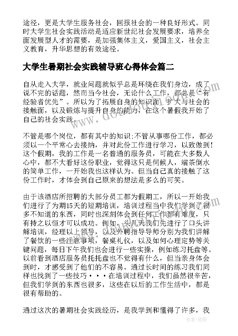 最新大学生暑期社会实践辅导班心得体会 大学生寒假社会实践报告(大全8篇)