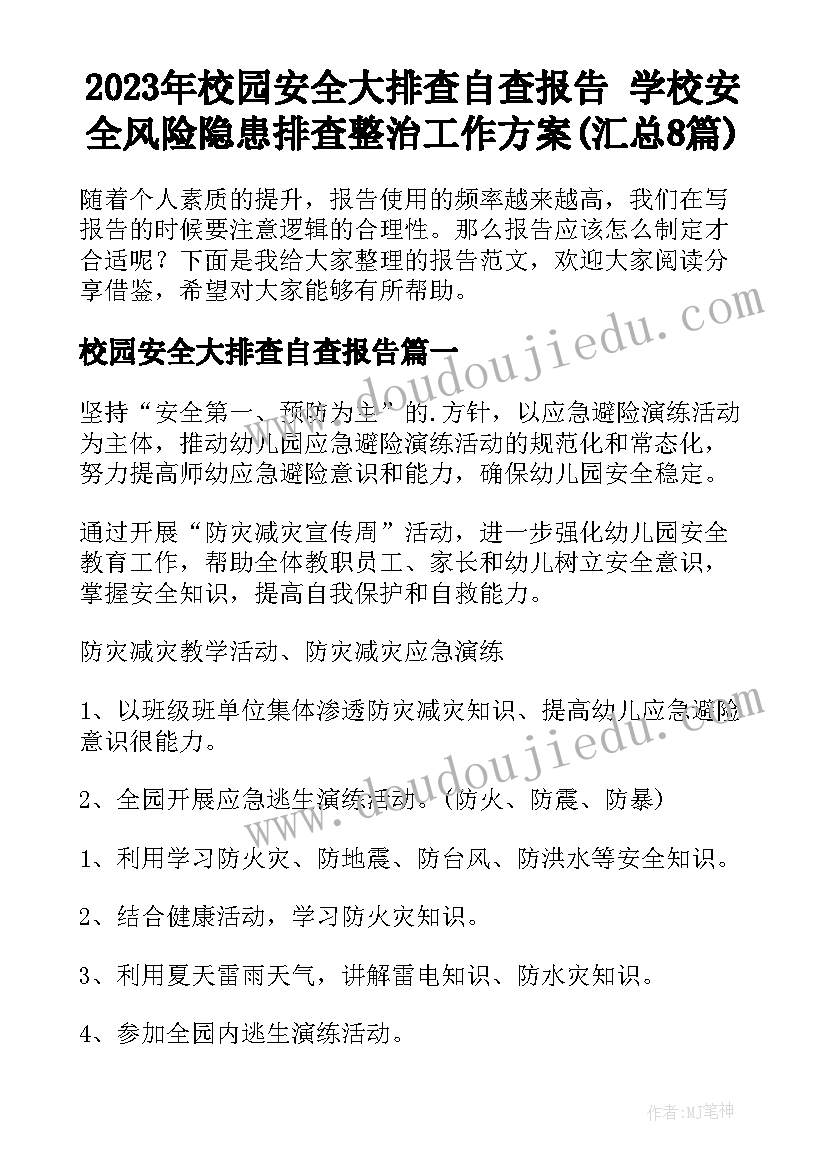 2023年校园安全大排查自查报告 学校安全风险隐患排查整治工作方案(汇总8篇)