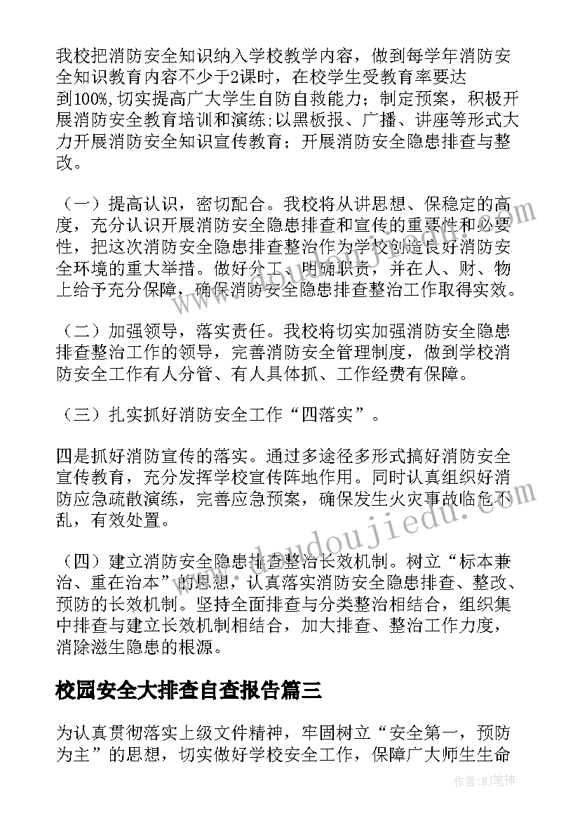 2023年校园安全大排查自查报告 学校安全风险隐患排查整治工作方案(汇总8篇)