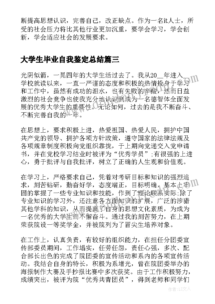 最新大学生毕业自我鉴定总结 大学生毕业自我鉴定总结范例(实用5篇)