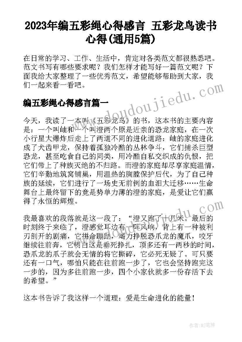 2023年编五彩绳心得感言 五彩龙鸟读书心得(通用5篇)