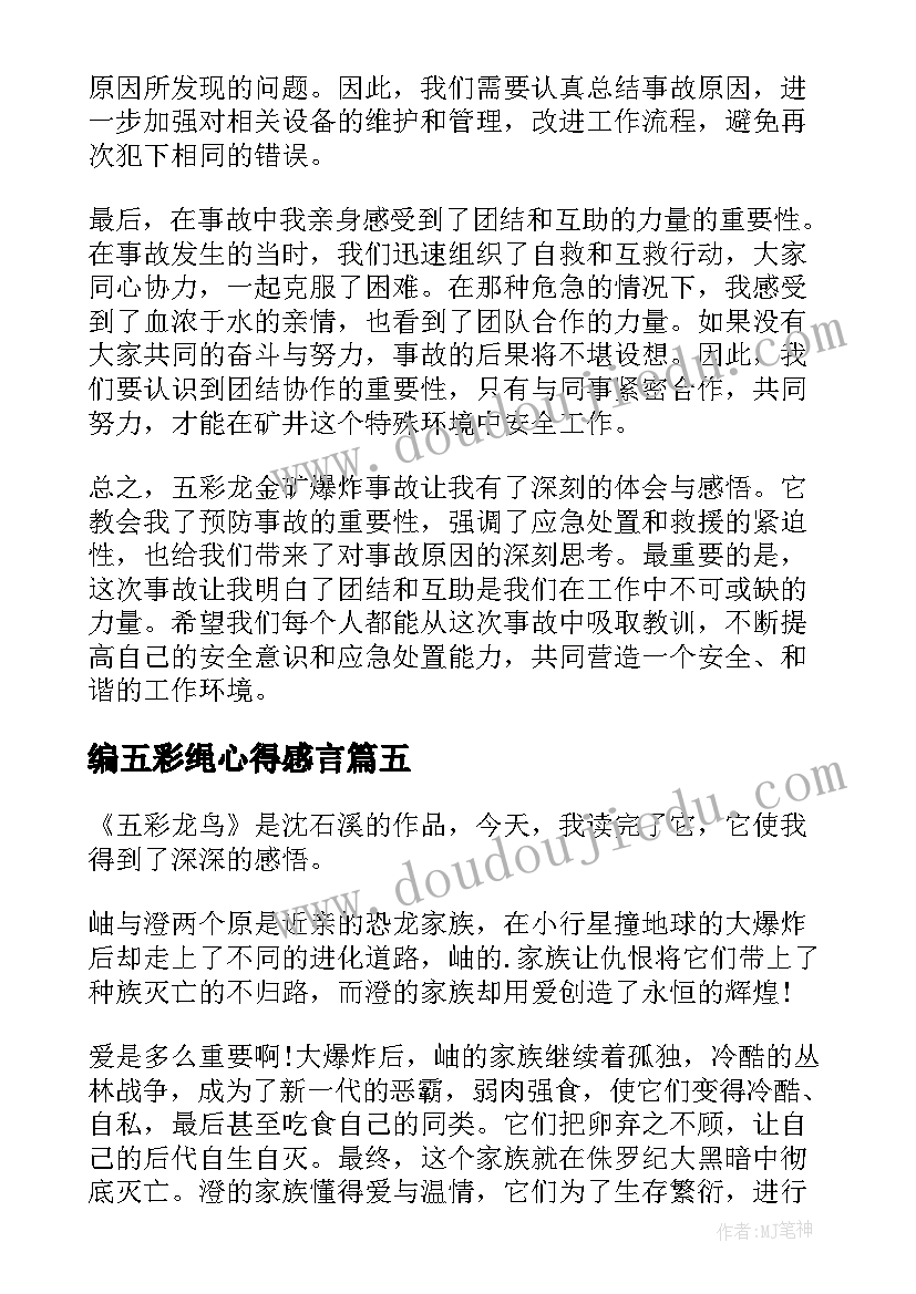 2023年编五彩绳心得感言 五彩龙鸟读书心得(通用5篇)