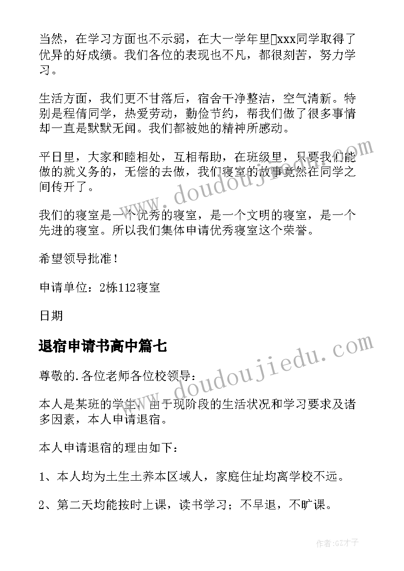 最新退宿申请书高中(大全7篇)