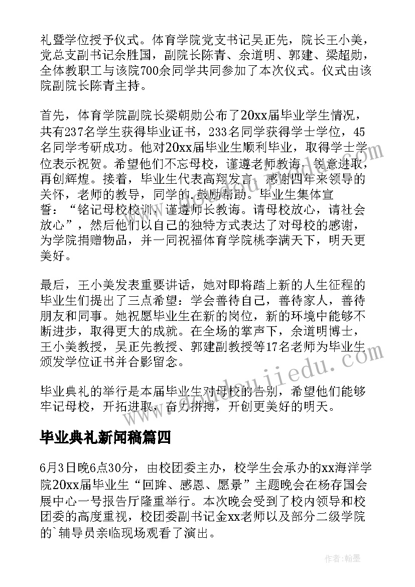 毕业典礼新闻稿(实用5篇)