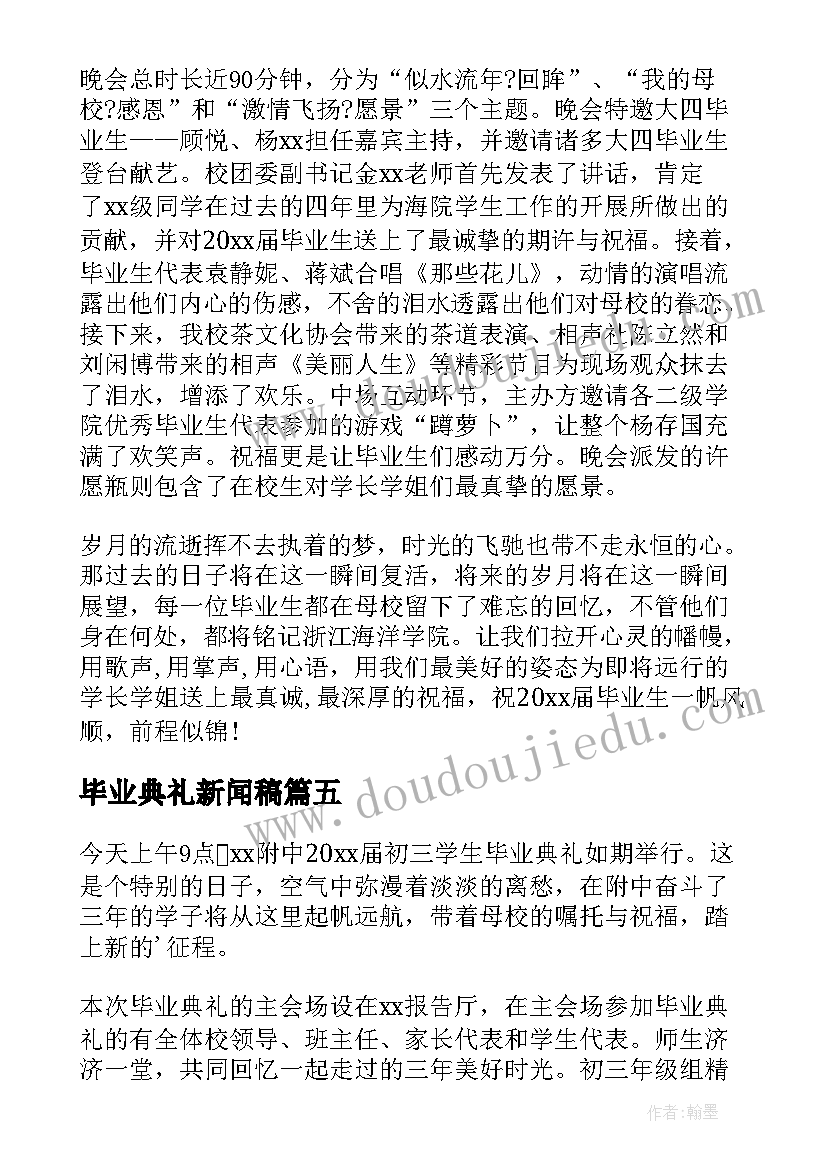 毕业典礼新闻稿(实用5篇)