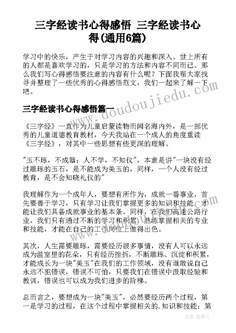 三字经读书心得感悟 三字经读书心得(通用6篇)