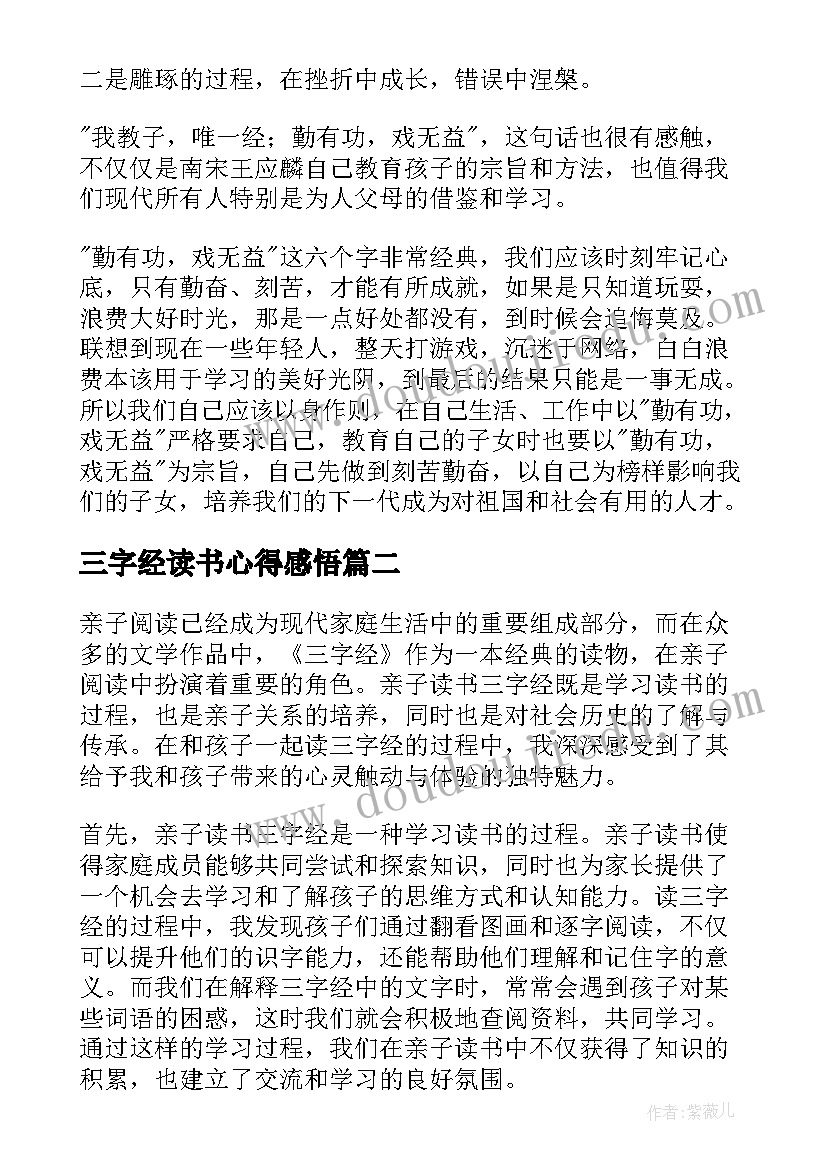 三字经读书心得感悟 三字经读书心得(通用6篇)