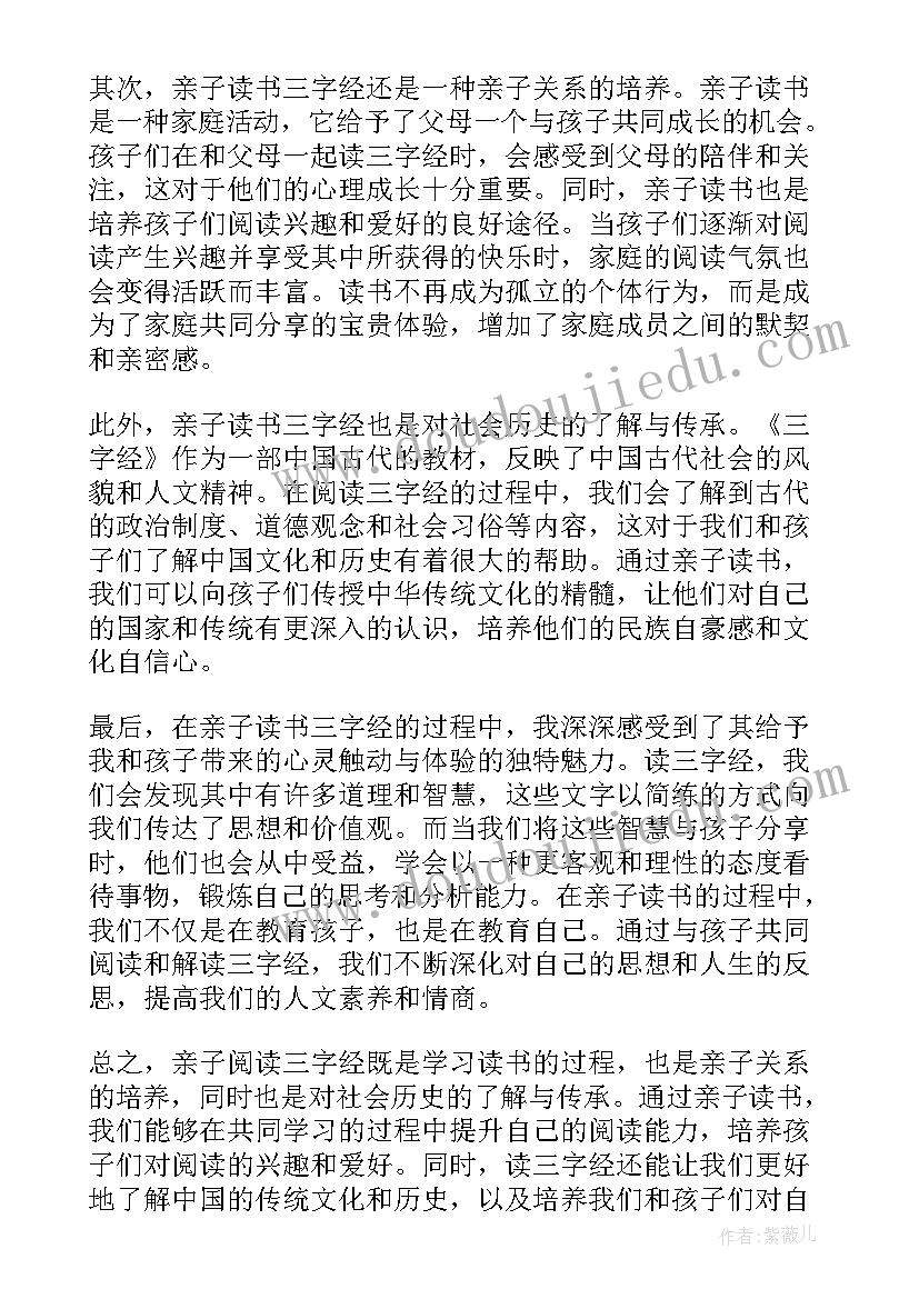 三字经读书心得感悟 三字经读书心得(通用6篇)