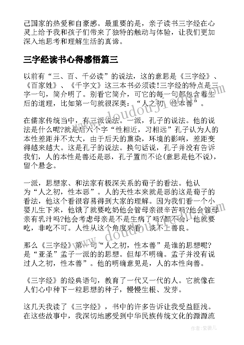 三字经读书心得感悟 三字经读书心得(通用6篇)