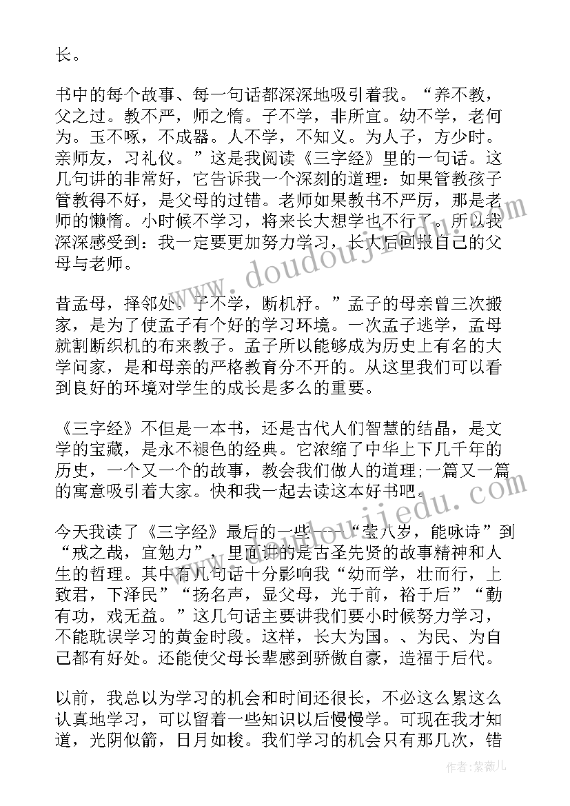 三字经读书心得感悟 三字经读书心得(通用6篇)