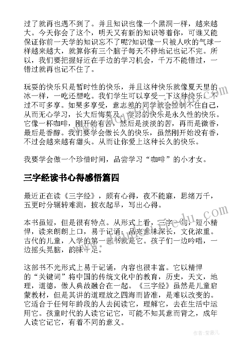 三字经读书心得感悟 三字经读书心得(通用6篇)