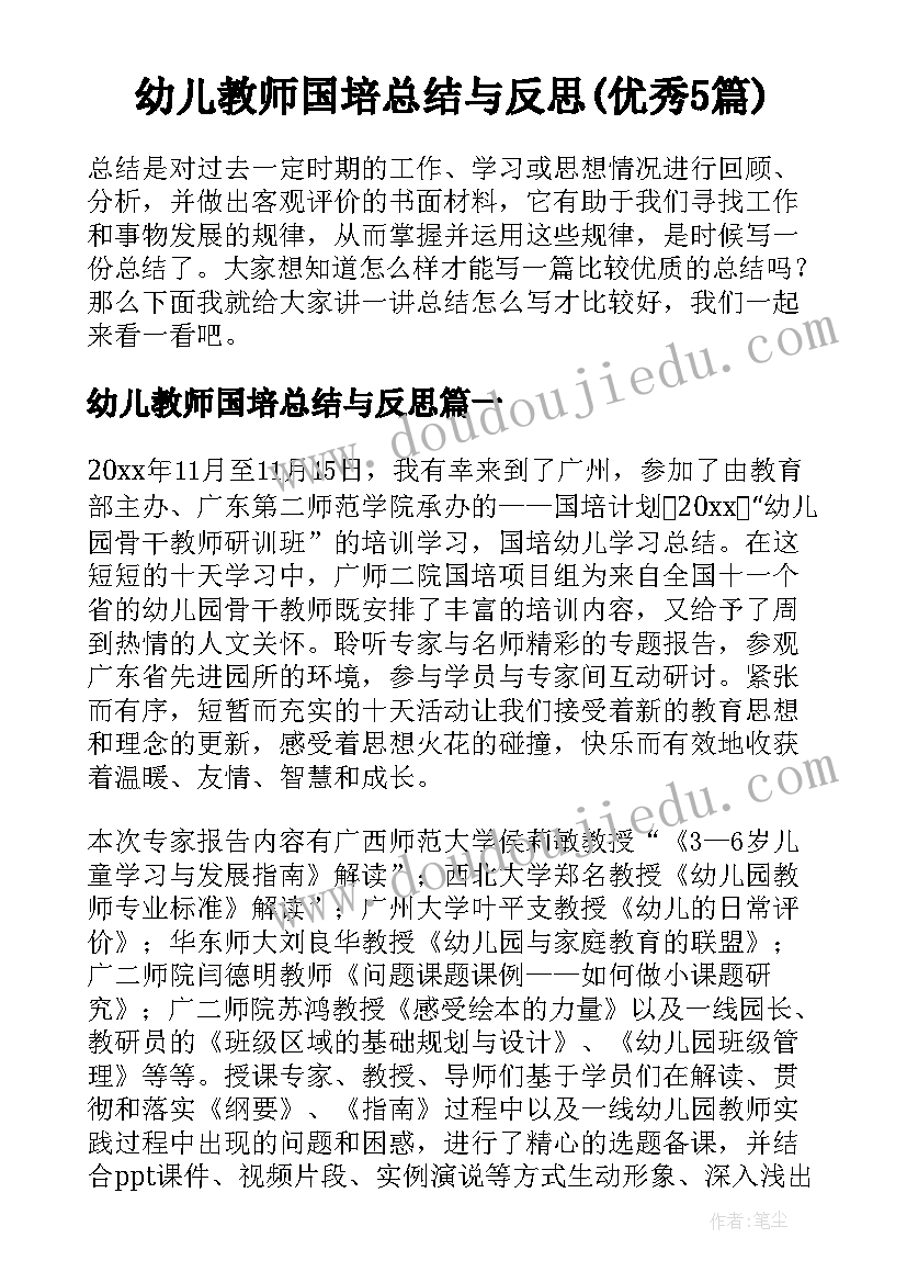 幼儿教师国培总结与反思(优秀5篇)