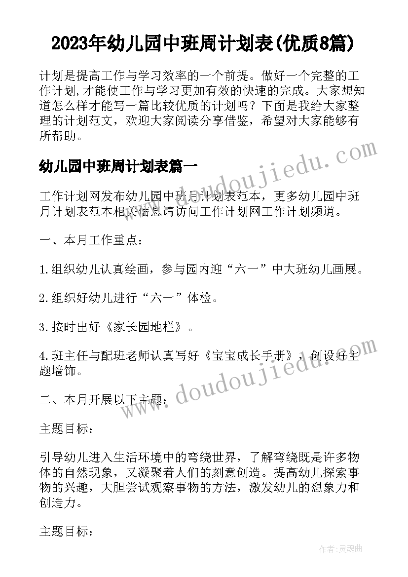 2023年幼儿园中班周计划表(优质8篇)