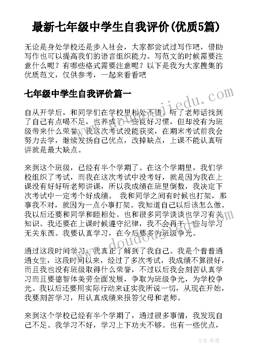 最新七年级中学生自我评价(优质5篇)